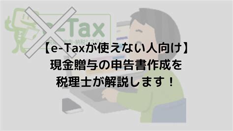 【e Taxが使えない人向け】現金贈与の申告書作成を解説します！ 横浜市神奈川区 大口駅西口徒歩3分の『ともの相続税理士事務所』相続税対策