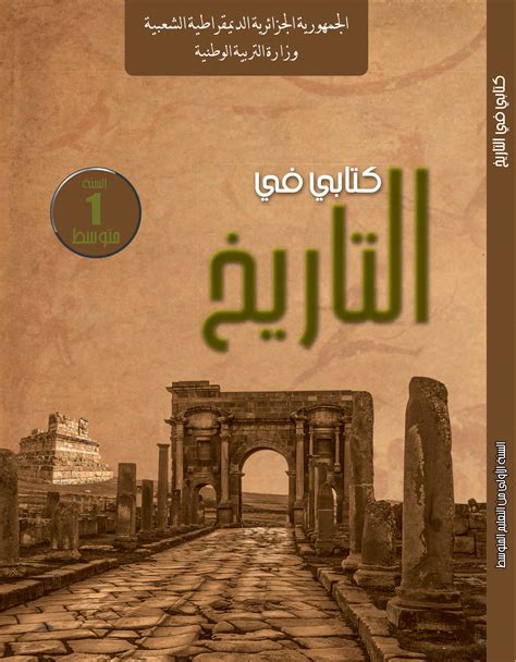 كتابي في التاريخ السنة الأولى من التعليم المتوسط Office National Des