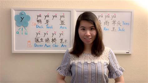 Pinyin Lesson Y 学拼音part 23 Youtube