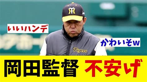 阪神・岡田監督 オープン戦なかなかうまくいかずに不安な胸中を吐露【野球情報】【2ch 5ch】【なんj なんg反応】 Youtube