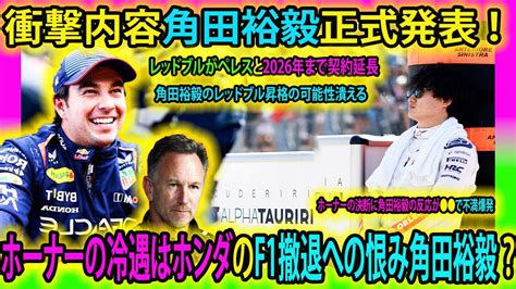 【f1速報】衝撃内容角田裕毅表正式発表 ！ 角田裕毅のレッドブル昇格の可能性潰える ホーナーの冷遇はホンダのf1撤退への恨み角田裕毅