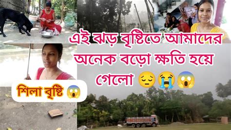 এতো ঝড় বৃষ্টিতে আমাদের অনেক বড়ো ক্ষতি হয়ে গেলো 😔😭😱শিলা বৃষ্টি হোলো