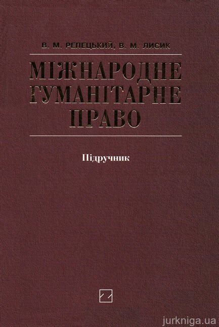 Міжнародне гуманітарне право. Підручник - Protocol.ua