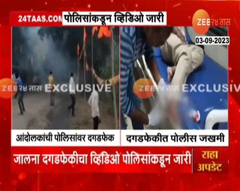 Maratha Reservation जालना दगडफेकीचा व्हिडिओ पोलिसांकडून जारी 24 Taas Zee News