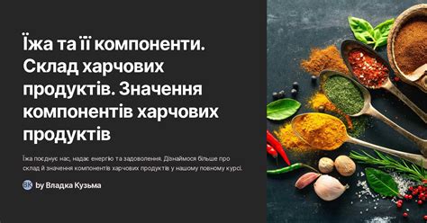 Їжа та її компоненти. Склад харчових продуктів. Значення компонентів ...