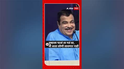 Nitin Gadkari लोकांना सांगतो पटलं तर मतं द्या मी आता लोणी लावणार नाहीगडकरींंचं सूचक