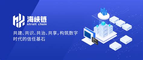 共建 共识 共治 共享 —— “海峡链”介绍技术篇 知乎