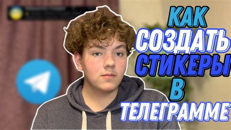 КАК СДЕЛАТЬ СВОИ СТИКЕРЫ В ТЕЛЕГРАММЕ Mabiks YouTube