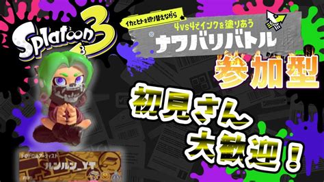 【スプラトゥーン3 参加型ナワバリ】全てから一時的に解き放たれた男のスプラトゥーン！！【スプラトゥーン3】 ライブ配信 スプラトゥーン3 参加型 Youtube