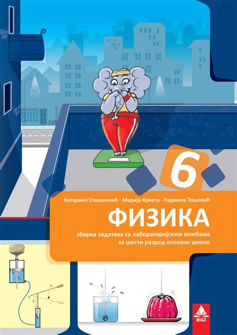 еКњижара | Физика 6, збирка задатака са решењима за шести разред | еКњижара