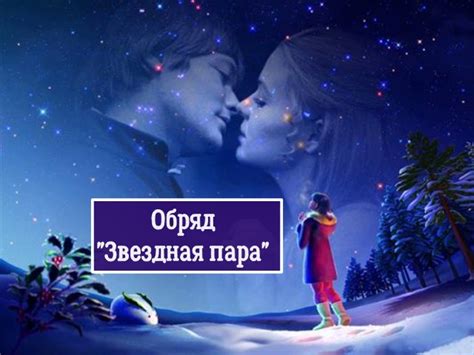 Обряд "Звездная пара" - Мир Таро