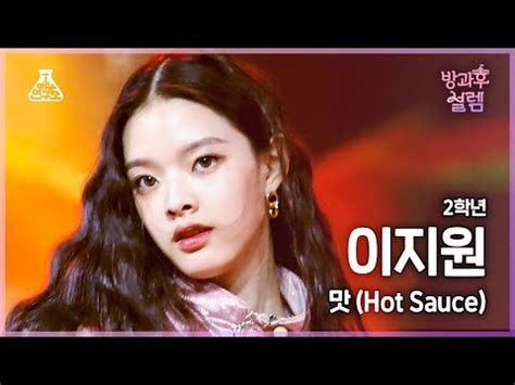 방과후설렘 직캠 학년 이지원 맛 Hot Sauce 예능연구소 K직캠 FanCam l MBC 방송 YouTube