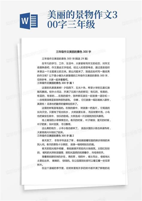 三年级作文美丽的景色300字 精选29篇 Word模板下载 编号qvbkpbwa 熊猫办公