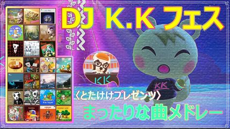 【あつ森】【ハピパラ】とたけけプレゼンツ Dj Kkフェス まったりな曲メドレー 全25曲【acnh】 Youtube