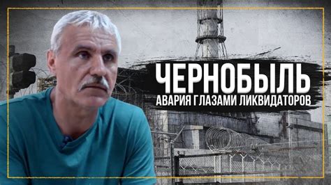 Авария на ЧАЭС. Воспоминания ликвидаторов - YouTube