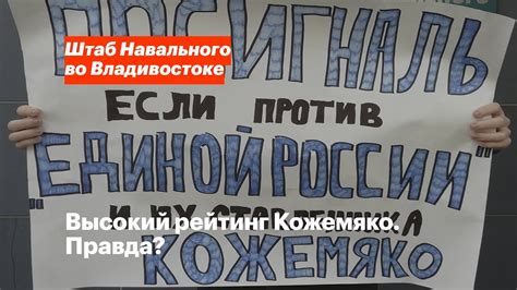 Высокий рейтинг Кожемяко. Правда? - YouTube