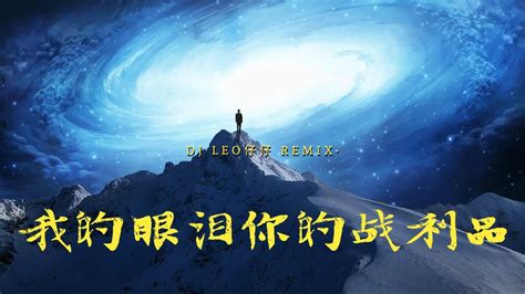 于冬然 我的眼泪你的战利品 Dj Leo仔仔 2022 Remix Youtube