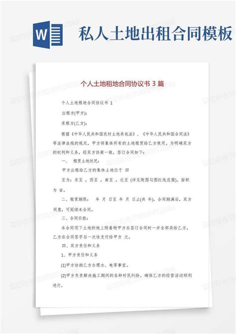 个人土地租地合同协议书3篇word模板下载 编号levrovpk 熊猫办公