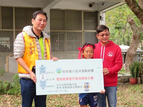 送愛到偏鄉 台北市聯邦獅子會捐贈富山國小、初來國小足球及烏克麗麗社團發展經費 中央社訊息平台