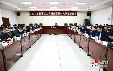 曾志君主持召开2023年岳塘区文明委全会暨创文领导小组会 新闻内容 岳塘新闻网