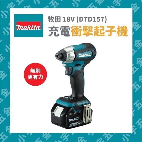 小宇五金 免運 公司貨 牧田 18v 無刷充電衝擊起子機 Dtd157z Dtd157 衝擊起子機 起子機 賣場休假中