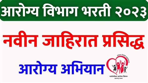 आरोग्य विभाग भरती 2023 नवीन जाहीरात प्रसिद्ध🎉 Arogya Vibhag Bharti आरोग्य अभियान