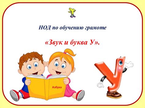 «Звук и буква У» - презентация онлайн