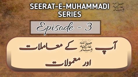 SEERAT E MUHAMMADI SERIES EPISODE 3 AAP S KE MAAMLAAT AUR MAMULAT