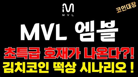 Mvl 엠블 코인전망 초특급 호재가 나온다 김치코인 떡상 시나리오 Youtube