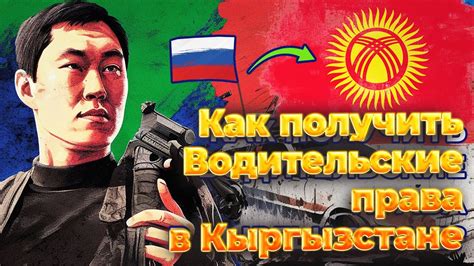Как получить права в Кыргызстане - YouTube