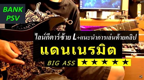 แดนเนรมต BIG ASS ไลนซาย BANKPSV Guitar Cover YouTube