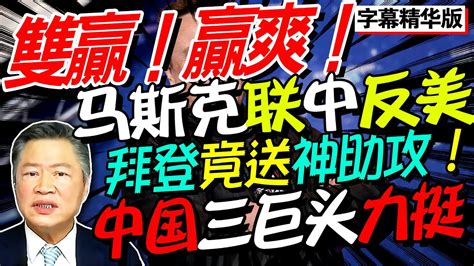 双赢！赢爽！马斯克联中反美！赖岳谦 ：拜登竟送神助攻！中国三巨头力挺！德法迅速跟进，美国哭晕！bnetvnz 三妹会谦哥 Youtube