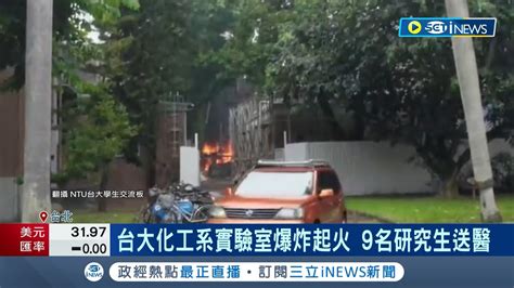 台大化工系實驗室爆炸起火原因出爐 油浴實驗釀火災 9名研究生送醫氯化鋁油浴實驗出狀況 2生燒燙7生嗆傷幸無大礙｜記者 羅珮瑜 江柏