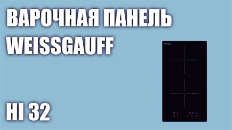 Индукционная варочная панель Weissgauff HI 32 - YouTube