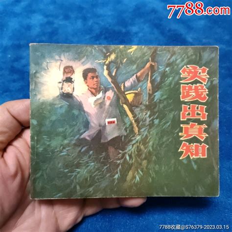 挺扳好品1972年1印《实践出真知》自定品连环画小人书诚义收藏【7788收藏收藏热线】