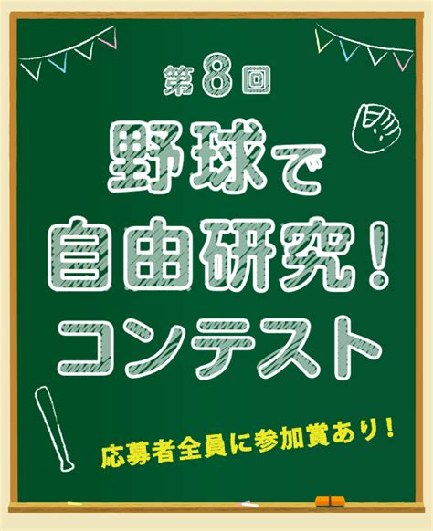 野球殿堂博物館夏休み特別企画 野球で自由研究！コンテスト｜公益財団法人野球殿堂博物館