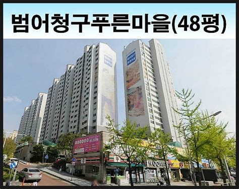 대구 수성구 범어동 범어청구푸른마을 아파트 경매 물건 48평 네이버 블로그