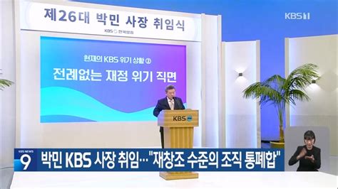 박민 Kbs 사장 취임“재창조 수준의 조직 통폐합” 정치시사 에펨코리아