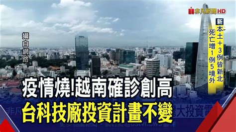 越南單日確診創新高台廠投資腳步不停歇 緯創增資擴產台灣大投資當地電商龍頭｜非凡財經新聞｜20210810 Youtube