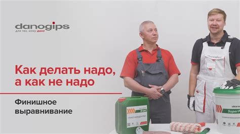 Как делать надо, а как не надо? Финишное выравнивание поверхности - YouTube