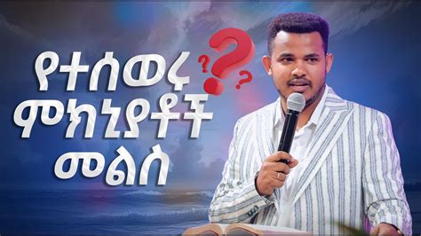 በጉጉት ሲጠበቅ የነበረዉ የቀጥታ ስርጭት ‘የተሰወሩ ምክኒያቶች መልስ ከነብይ ሚራክል ተካ ጋር Youtube