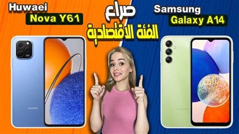 💪🏻عودة الفئة الاقتصادية الى القمة👏🏻🔥samsung Galaxy A14 Huawei Nova