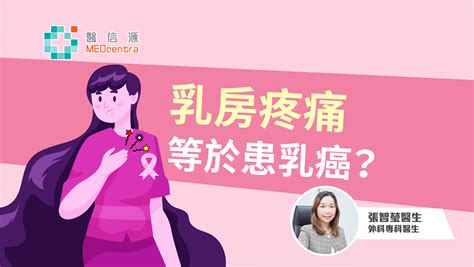 【乳癌治療】乳房疼痛等於患乳癌？ 張智瑩醫生 Medcentra