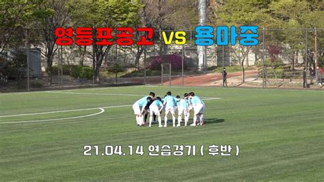 210414 영등포공고 Vs 용마중 Youtube