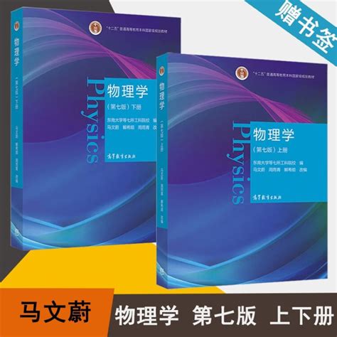 包邮】东南大学 物理学 马文蔚 第七版 上下册 第7版 考研辅导书 高等教育出版社 共2本【图片 价格 品牌 评论】 京东