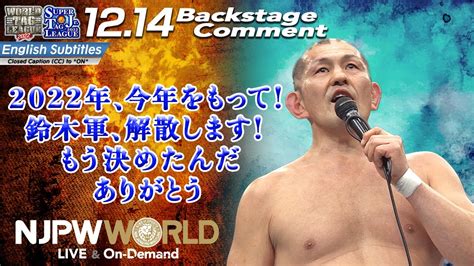 鈴木 みのる「2022年、今年をもって！鈴木軍、解散します！もう決めたんだ、ありがとう」1214 Njwtl Njsjtl Final