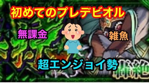 【モンスト】無課金で雑魚の初心者がいくプレデビオル攻略！果たして勝てるのか！【part1】 モンスターストライク動画まとめ