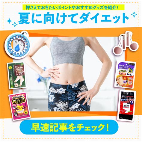 夏に向けてダイエットしたい方のために押さえておきたいポイントとおすすめグッズ Himawali