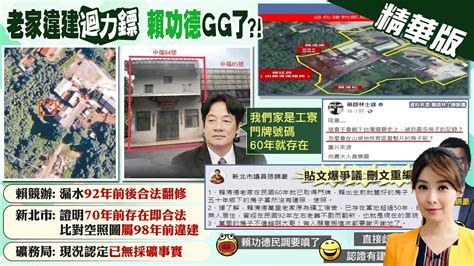 【張雅婷報新聞】老家違建迴力鏢 賴清德提2關鍵時間佐證｜控台鹽成綠營煉金大本營 陳賴清德看得下去嗎 精華版 中天電視ctitv