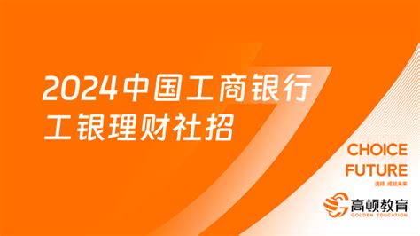 中国工商银行招聘：2024工银理财社会招聘公告 高顿教育